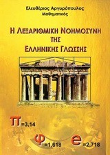 Η ΛΕΞΑΡΙΘΜΙΚΗ ΝΟΗΜΟΣΥΝΗ ΤΗΣ ΕΛΛΗΝΙΚΗΣ ΓΛΩΣΣΗΣ