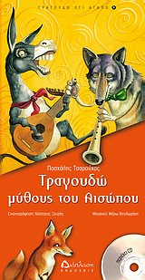 ΤΡΑΓΟΥΔΩ ΜΥΘΟΥΣ ΤΟΥ ΑΙΣΩΠΟΥ +CD