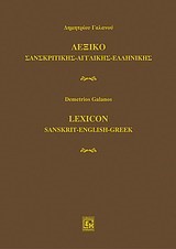 ΛΕΞΙΚΟ ΣΑΝΣΚΡΙΤΙΚΗΣ-ΑΓΓΛΙΚΗΣ-ΕΛΛΗΝΙΚΗΣ