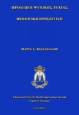 ΠΡΟΑΓΩΓΗ ΨΥΧΙΚΗΣ ΥΓΕΙΑΣ-ΘΕΟΛΟΓΙΚΗ ΠΡΟΣΕΓΓΙΣΗ