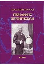 ΠΕΡΙΛΗΨΙΣ ΠΕΡΙΗΓΗΣΕΩΝ