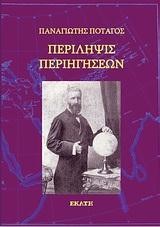 ΠΕΡΙΛΗΨΙΣ ΠΕΡΙΗΓΗΣΕΩΝ