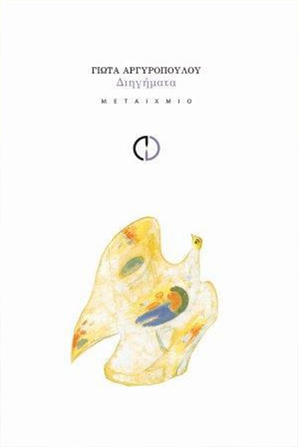 ΔΙΗΓΗΜΑΤΑ-ΑΡΓΥΡΟΠΟΥΛΟΥ