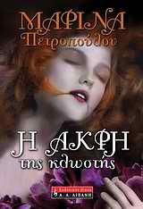 Η ΑΚΡΗ ΤΗΣ ΚΛΩΣΤΗΣ