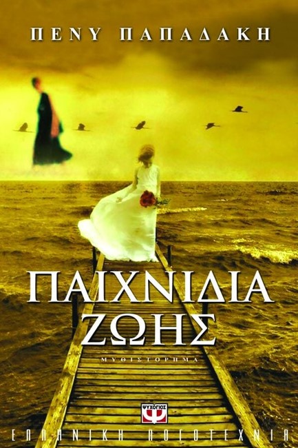 ΠΑΙΧΝΙΔΙΑ ΖΩΗΣ