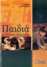 ΠΑΙΔΙΑ ΜΕ ΝΟΗΤΙΚΗ ΑΝΕΠΑΡΚΕΙΑ
