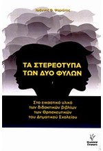 ΤΑ ΣΤΕΡΕΟΤΥΠΑ ΤΩΝ ΔΥΟ ΦΥΛΩΝ