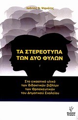 ΤΑ ΣΤΕΡΕΟΤΥΠΑ ΤΩΝ ΔΥΟ ΦΥΛΩΝ