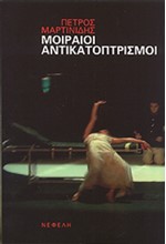 ΜΟΙΡΑΙΟΙ ΑΝΤΙΚΑΤΟΠΤΡΙΣΜΟΙ ΝΕΑ ΕΚΔΟΣΗ