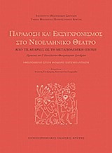 ΠΑΡΑΔΟΣΗ ΚΑΙ ΕΚΣΥΓΧΡΟΝΙΣΜΟΣ ΣΤΟ ΝΕΟΕΛΛΗΝΙΚΟ ΘΕΑΤΡΟ