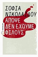 ΑΠΟΨΕ ΔΕΝ ΕΧΟΥΜΕ ΦΙΛΟΥΣ