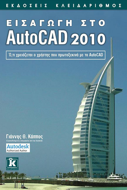 ΕΙΣΑΓΩΓΗ ΣΤΟ AUTOCAD 2010