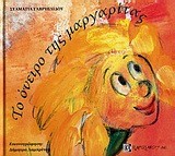 ΤΟ ΟΝΕΙΡΟ ΤΗΣ ΜΑΡΓΑΡΙΤΑΣ