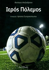 ΙΕΡΟΣ ΠΟΛΕΜΟΣ