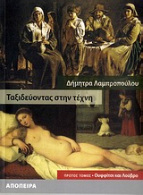 ΤΑΞΙΔΕΥΟΝΤΑΣ ΣΤΗΝ ΤΕΧΝΗ Α'ΤΟΜΟΣ