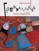 ΓΡΑΜΜΑΤΟΜΑΧΙΕΣ