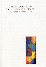 ΣΥΜΦΩΝΟΙ ΗΧΟΙ