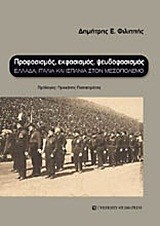 ΠΡΟΦΑΣΙΣΜΟΣ ΕΚΦΑΣΙΣΜΟΣ ΨΕΥΔΟΦΑΣΙΣΜΟΣ