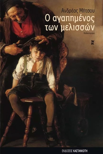 Ο ΑΓΑΠΗΜΕΝΟΣ ΤΩΝ ΜΕΛΙΣΣΩΝ