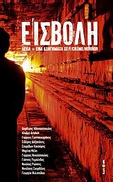 ΕΙΣΒΟΛΗ-10+1 ΔΙΗΓΗΜΑΤΑ SF/F/CRIME/HORROR