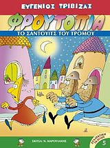 ΦΡΟΥΤΟΠΙΑ 5-ΤΟ ΣΑΝΤΟΥΙΤΣ ΤΟΥ ΤΡΟΜΟΥ