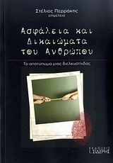 ΑΣΦΑΛΕΙΑ ΚΑΙ ΔΙΚΑΙΩΜΑΤΑ ΤΟΥ ΑΝΘΡΩΠΟΥ