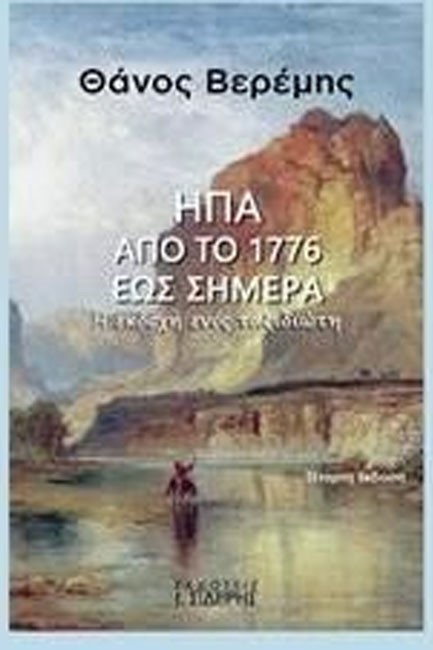 ΗΠΑ ΑΠΟ ΤΟ 1776 ΕΩΣ ΣΗΜΕΡΑ