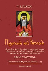 ΠΡΟΣΕΥΧΗ ΚΑΙ ΥΠΑΚΟΗ
