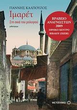 AUDIOBOOK+BIBΛIO-IMAPET ΣΤΗ ΣΚΙΑ ΤΟΥ ΡΟΛΟΓΙΟΥ