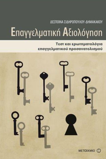 ΕΠΑΓΓΕΛΜΑΤΙΚΗ ΑΞΙΟΛΟΓΗΣΗ-ΤΕΣΤ ΚΑΙ ΕΡΩΤΗΜΑΤΟΛΟΓΙΑ ΕΠΑΓΓΕΛΜΑΤΙΚΟΥ ΠΡΟΣΑΝΑΤΟΛΙΣΜΟΥ