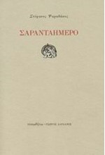ΣΑΡΑΝΤΑΗΜΕΡΟ