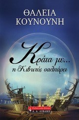 ΚΡΑΤΑ ΜΕ-Η ΚΙΒΩΤΟΣ ΣΑΛΠΑΡΕΙ