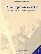 Η ΟΙΚΟΝΟΜΙΑ ΤΗΣ ΕΛΛΑΔΟΣ-21 ΑΠΡΙΛΙΟΥ 1967-8 ΟΚΤΩΒΡΙΟΥ 1973