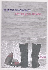ΚΑΤΙ ΘΑ ΓΙΝΕΙ ΘΑ ΔΕΙΣ