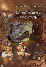 Ο ΦΥΛΑΚΑΣ ΤΗΣ ΕΡΜΙΝ