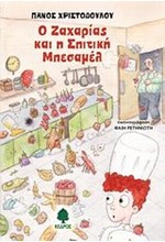Ο ΖΑΧΑΡΙΑΣ ΚΑΙ Η ΣΠΙΤΙΚΗ ΜΠΕΣΑΜΕΛ