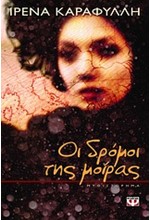 ΟΙ ΔΡΟΜΟΙ ΤΗΣ ΜΟΙΡΑΣ