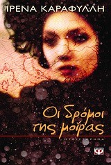 ΟΙ ΔΡΟΜΟΙ ΤΗΣ ΜΟΙΡΑΣ