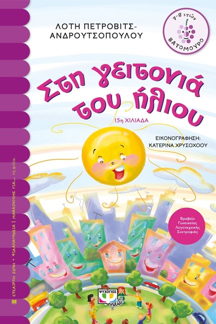 ΣΤΗ ΓΕΙΤΟΝΙΑ ΤΟΥ ΗΛΙΟΥ-ΒΑΤΟΜΟΥΡΟ 66