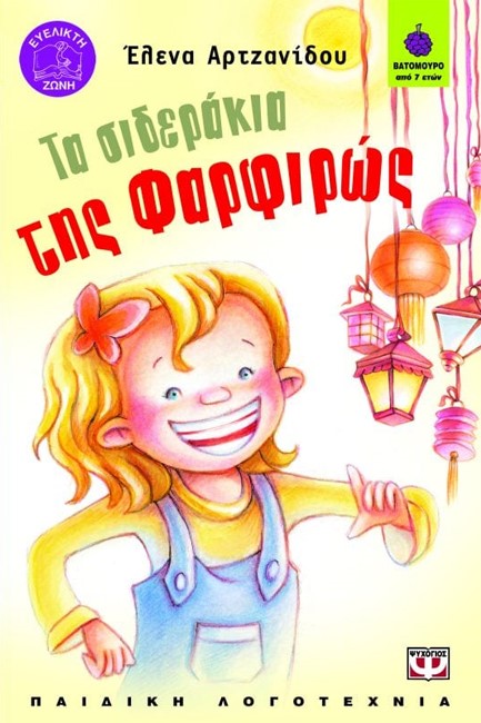 ΤΑ ΣΙΔΕΡΑΚΙΑ ΤΗΣ ΦΑΡΦΙΡΩΣ-ΒΑΤΟΜΟΥΡΟ 64