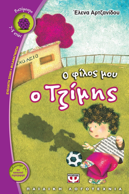 Ο ΦΙΛΟΣ ΜΟΥ Ο ΤΖΙΜΗΣ