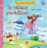 ΤΑ ΤΕΛΕΙΑ ΓΕΝΕΘΛΙΑ-ΠΡΙΓΚΙΠΙΣΣΑ ΜΑΝΤΑΛΕΝΑ