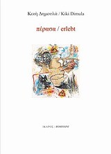 ΠΕΡΑΣΑ-ERLEBT