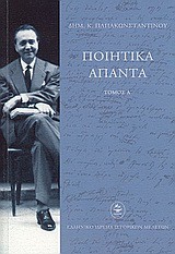 ΠΟΙΗΤΙΚΑ ΑΠΑΝΤΑ Α' ΤΟΜΟΣ
