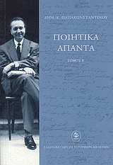 ΠΟΙΗΤΙΚΑ ΑΠΑΝΤΑ Β' ΤΟΜΟΣ
