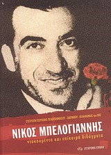 ΝΙΚΟΣ ΜΠΕΛΟΓΙΑΝΝΗΣ-ΝΤΟΚΟΥΜΕΝΤΑ ΚΑΙ ΕΠΙΚΑΙΡΑ ΔΙΔΑΓΜΑΤΑ