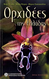 ΟΡΧΙΔΕΕΣ ΤΗΣ ΕΛΛΑΔΑΣ