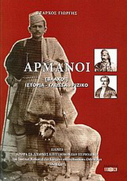 ΑΡΜΑΝΟΙ ΒΛΑΧΟΙ-ΙΣΤΟΡΙΑ ΓΛΩΣΣΑ ΡΙΖΙΚΟ