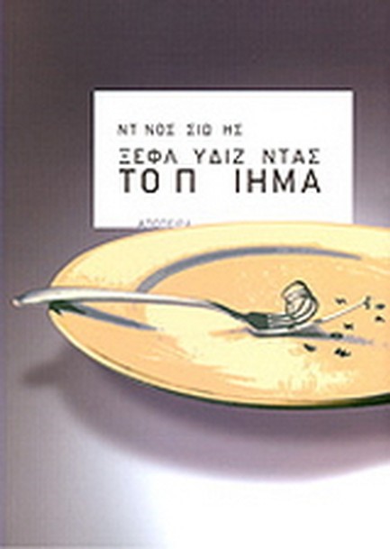 ΞΕΦΛΟΥΔΙΖΟΝΤΑΣ ΤΟ ΠΟΙΗΜΑ