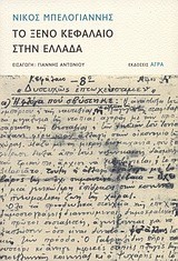 ΤΟ ΞΕΝΟ  ΚΕΦΑΛΑΙΟ ΣΤΗΝ ΕΛΛΑΔΑ